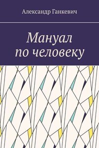 Мануал по человеку