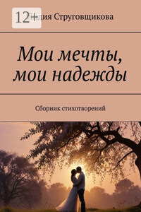 Мои мечты, мои надежды. Сборник стихотворений