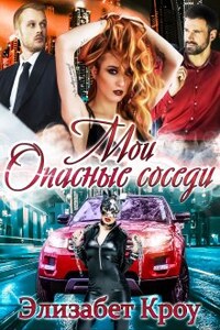 Мои опасные соседи