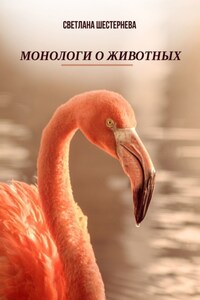 Монологи о животных