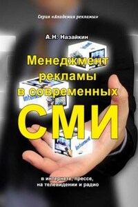 Менеджмент рекламы в современных СМИ