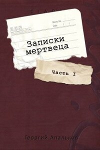 Записки мертвеца: Часть I