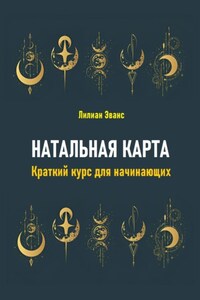 Натальная карта. Краткий курс для начинающих