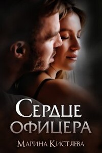 Сердце офицера