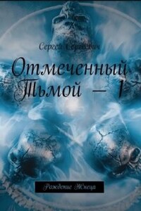 Отмеченный Тьмой. Рождение Жнеца