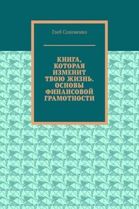 Книга, которая изменит твою жизнь. Основы финансовой грамотности