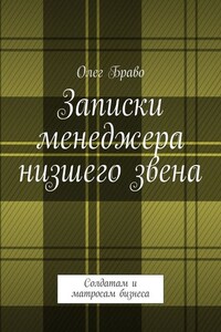 Записки менеджера низшего звена. Солдатам и матросам бизнеса