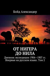 От Нигера до Нила. Дневник экспедиции 1904—1907 гг. Впервые на русском языке. Том 2