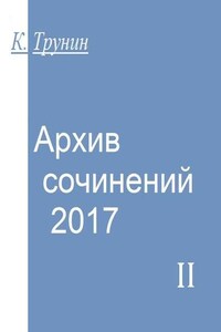 Архив сочинений – 2017. Часть II