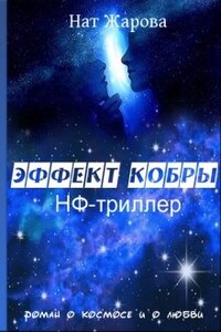 Эффект кобры