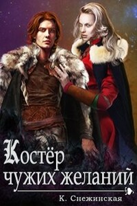 Костер чужих желаний (книга 2)