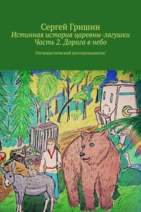 Истинная история царевны-лягушки. Часть 2. Дорога в небо. Оптимистический постапокалипсис