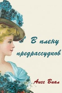 В плену предрассудков