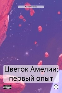 Цветок Амелии: первый опыт