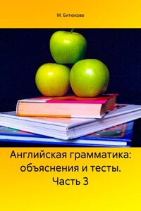 Английская грамматика: объяснения и тесты. Часть 3