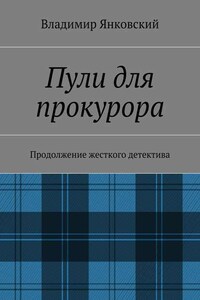 Пули для прокурора. Продолжение жесткого детектива