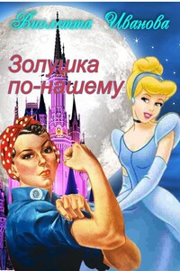 Золушка по-нашему