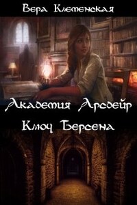 Академия Арсдейр. Ключ Берсена