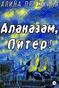 Алаказам, Питер!