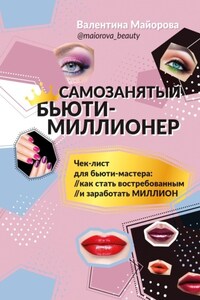 Самозанятый бьюти-миллионер