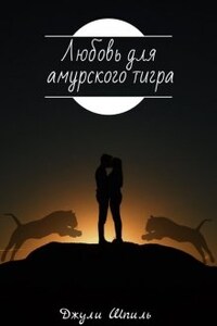 Любовь для амурского тигра