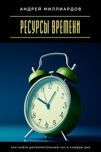 Ресурсы времени. Как найти дополнительный час в каждом дне