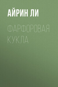 Фарфоровая Кукла