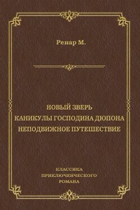 Новый зверь. Каникулы господина Дюпона. Неподвижное путешествие