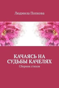 Качаясь на судьбы качелях. Сборник стихов