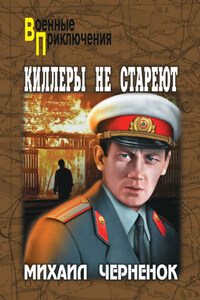 Киллеры не стареют