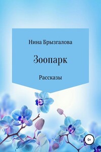 Зоопарк. Сборник рассказов