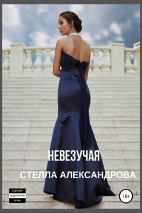 Невезучая