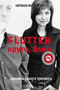 Flutter. Круто, блин! Хроники одного тренинга