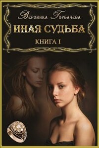 Иная судьба. Книга 1