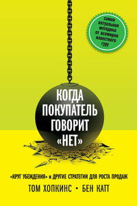 Когда покупатель говорит «нет». «Круг убеждения» и другие стратегии для роста продаж