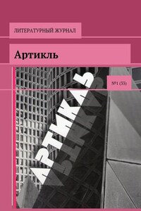 Артикль. №1 (33)