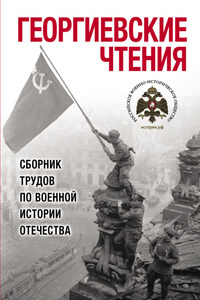 Георгиевские чтения. Сборник трудов по военной истории Отечества