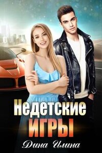 Недетские игры