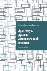 Архитектура духовно-аксиологической политики. Учебное пособие