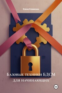 Базовые техники БДСМ для начинающих