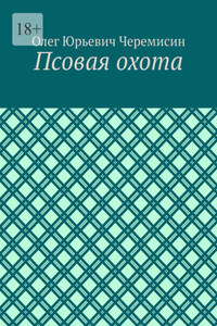 Псовая охота