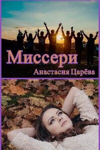 Миссери