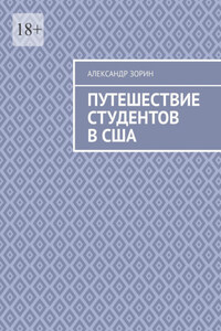 Путешествие студентов в США