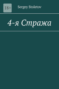 4-я Стража. Мужественная поэзия 21-го века