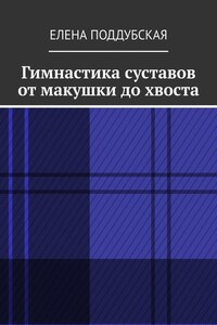 Гимнастика суставов от макушки до хвоста