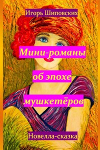 Мини-романы об эпохе мушкетёров