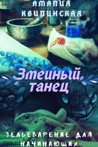 Зельеварение для начинающих. Змеиный Танец.