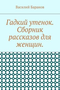 Гадкий утенок. Сборник рассказов для женщин