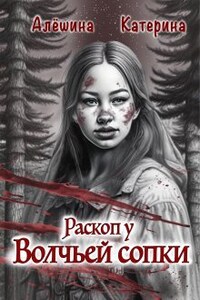 Раскоп у Волчьей сопки.