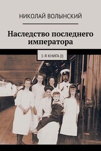 Наследство последнего императора. 1-я книга (I)